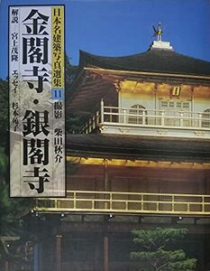 【中古】 日本名建築写真選集 (第11巻) 金閣寺・銀閣寺