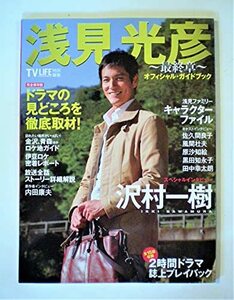 【中古】 「浅見光彦?最終章?」オフィシャル・ガイドブック