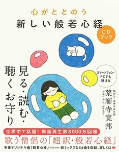 【中古】 心がととのう 新しい般若心経CDブック: 見る・読む・聴くお守り