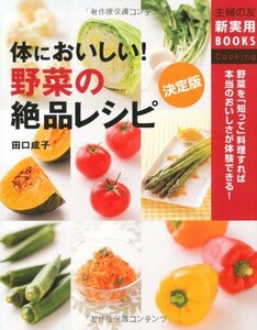 【中古】 決定版 体においしい!野菜の絶品レシピ―野菜を「知って」料理すれば本当のおいしさが体験できる! (主婦の友新実用BOOKS)