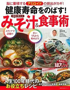 【中古】 健康寿命をのばす! 医者が教える みそ汁&食事術 (主婦の友生活シリーズ)