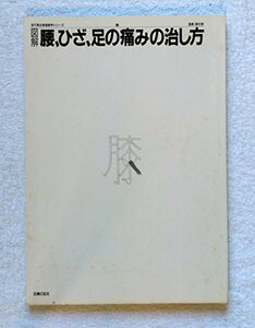 【中古】 図解 腰、ひざ、足の痛みの治し方 (目で見る家庭医学シリーズ)