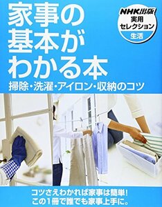 【中古】 家事の基本がわかる本 掃除・洗濯・アイロン・収納のコツ (NHK出版実用セレクション)