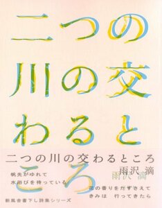 【中古】 二つの川の交わるところ (新風舎書下し詩集シリーズ)