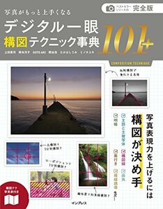 【中古】 (構図テク早見表付) 完全版 写真がもっと上手くなるデジタル一眼構図テクニック事典101+