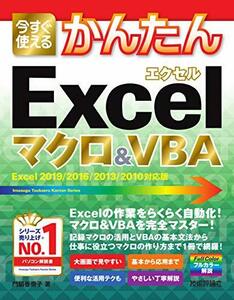 【中古】 今すぐ使えるかんたん Excelマクロ&VBA [Excel 2019/2016/2013/2010対応版] (今すぐ使えるかんたんシリーズ)