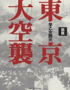 【中古】 図説 東京大空襲 全集・シリーズふくろうの本/日本の歴史