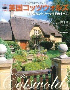 【中古】 図説 英国コッツウォルズ―憧れのカントリーサイドのすべて (ふくろうの本)