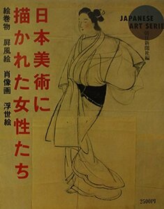 【中古】 日本美術に描かれた女性たち―絵巻物 屏風絵 肖像画 浮世絵 (Japanese art series)