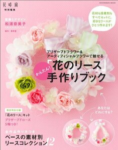 【中古】 かんたん!「花のリース」手作りブック (エンターブレインムック)