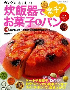 【中古】 炊飯器で楽チンお菓子&パン―カンタン!おいしい! (GAKKEN HIT MOOK)