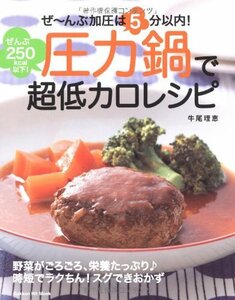 【中古】 圧力鍋で超低カロレシピ―ぜ~んぶ加圧は5分以内!ぜんぶ250kcal以下! (GAKKEN HIT MOOK)