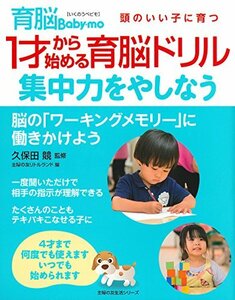 【中古】 1才から始める育脳ドリル 集中力をやしなう―4才まで何度でも使えます いつでも始められます (主婦の友生活シリーズ)