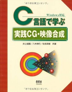 【中古】 C言語で学ぶ実践CG・映像合成