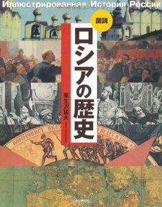 【中古】 図説 ロシアの歴史 (ふくろうの本)