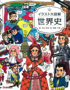 【中古】 イラスト大図解 世界史