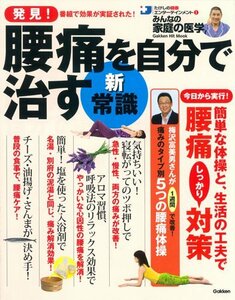 【中古】 発見! 腰痛を自分で治す新・常識: みんなの家庭の医学 (GAKKEN HIT MOOK たけしの健康エンターテインメント!みん)