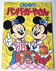 【中古】 ミニーのハンバーガーやさん 2 (DLデラックス 201)