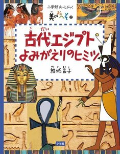 【中古】 美のおへそシリーズ 2 古代エジプト よみがえりのヒミツ (あーとブック)