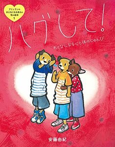 【中古】 アミとランのおとなになるまえの性の絵本 (1) ハグして! おとなになる心と体のじゅんび