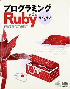 【中古】 プログラミングRuby 第2版 ライブラリ編