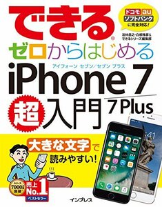 【中古】 できるゼロからはじめるiPhone 7/7 Plus超入門 (できるシリーズ)