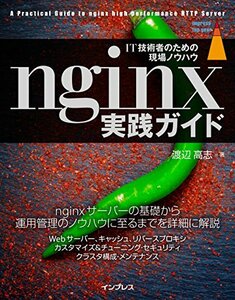 【中古】 nginx実践ガイド (impress top gear)