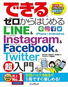 【中古】 できるゼロからはじめるLINE&Instagram&Facebook&Twitter超入門 (できるゼロからはじめるシリーズ)