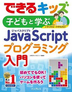 【中古】 できるキッズ 子どもと学ぶ JavaScriptプログラミング入門