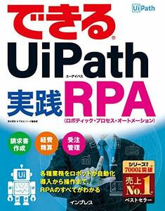 【中古】 できるUiPath 実践RPA (できるシリーズ)