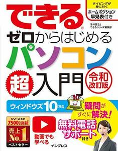 【中古】 (無料電話サポート付)できるゼロからはじめるパソコン超入門 ウィンドウズ10 対応 令和改訂版 (できるゼロからはじめるシリーズ)