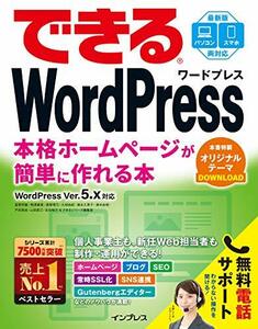 【中古】 (無料電話サポート付)できるWordPress WordPress Ver. 5.x対応 本格ホームページが簡単に作れる本 (できるシリーズ)