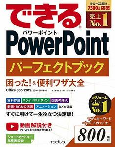 【中古】 （無料動画解説付き）できるPowerPoint パーフェクトブック 困った! &便利ワザ大全Office 365/2019/2016/2013対応 (できるシリー