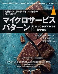 【中古】 マイクロサービスパターン[実践的システムデザインのためのコード解説] (impress top gear)