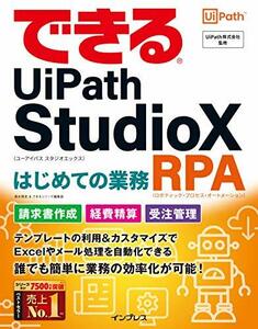 【中古】 できるUiPath StudioX はじめての業務RPA (できるシリーズ)