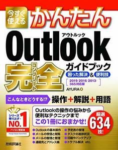 【中古】 今すぐ使えるかんたん Outlook 完全ガイドブック 困った解決&便利技 [2019/2016/2013/365対応版] (今すぐ使えるかんたんシリーズ)
