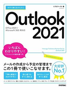 【中古】 今すぐ使えるかんたん Outlook 2021 [Office 2021/Microsoft 365 両対応]