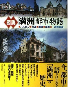 【中古】 図説 「満洲」都市物語―ハルビン・大連・瀋陽・長春