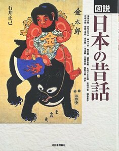 【中古】 図説 日本の昔話 (ふくろうの本)