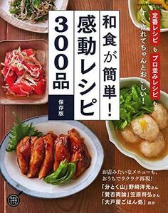 【中古】 和食が簡単! 感動レシピ300品 保存版 (ヒットムック料理シリーズ)