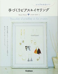 【中古】 シンプルかわいい手づくりピアス&イヤリング: 素材の質感とモチーフがさりげなく主張する、私にぴったりのハンドメイド。