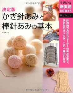 【中古】 決定版　かぎ針あみと棒針あみの基本―針の持ち方からセーターのあみ方まで、手あみのすべてが、この一冊でわかる (主婦の友新実