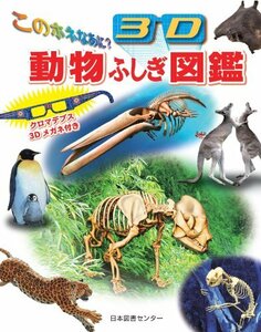 【中古】 このホネなあに？　3D動物ふしぎ図鑑