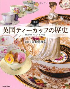 【中古】 図説 英国ティーカップの歴史 -紅茶でよみとくイギリス史 (ふくろうの本/世界の文化)