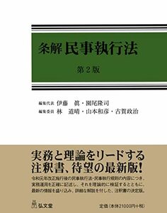 【中古】 条解民事執行法 第2版 (条解シリーズ)