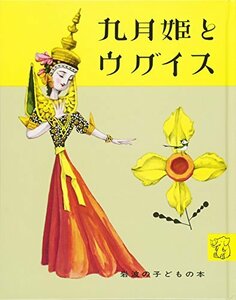 【中古】 九月姫とウグイス (岩波の子どもの本)