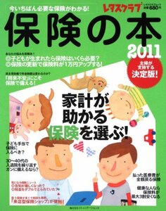 【中古】 保険の本2011 レタスクラブムック 60161‐46 (レタスクラブMOOK)