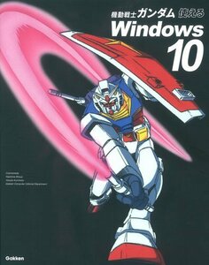 【中古】 機動戦士ガンダム 使えるWindows10: ‐ニュータイプ仕様のパソコン解説書‐