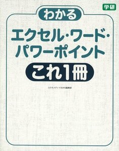 【中古】 わかるエクセル・ワード・パワーポイント これ1冊: バージョン2016/2013/2010対応