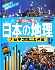 【中古】 最新版日本の地理〈7〉日本の国土と産業